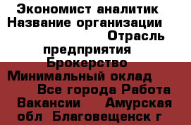 Экономист-аналитик › Название организации ­ Profit Group Inc › Отрасль предприятия ­ Брокерство › Минимальный оклад ­ 40 000 - Все города Работа » Вакансии   . Амурская обл.,Благовещенск г.